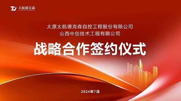 “攜手并進(jìn)，合作共贏(yíng)”太原太航德克森與山西中創(chuàng)簽署戰(zhàn)略合作協(xié)議，共創(chuàng)未來(lái)！