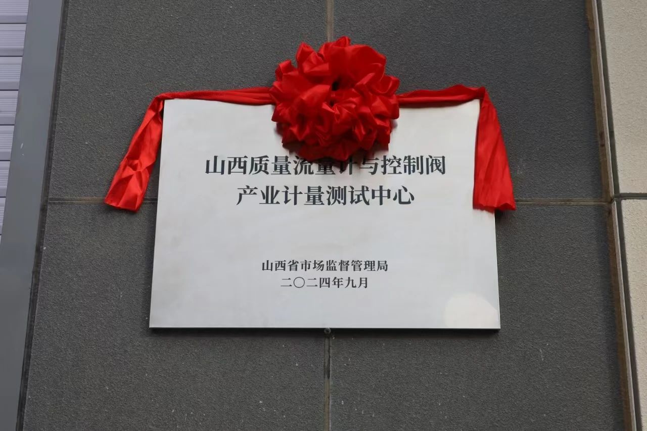 積極提升專(zhuān)業(yè)能力，務(wù)實(shí)推進(jìn)產(chǎn)業(yè)發(fā)展——“山西省質(zhì)量流量計(jì)與控制閥產(chǎn)業(yè)計(jì)量測(cè)試中心”正式揭牌